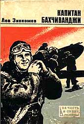 Капитан Бахчиванджи