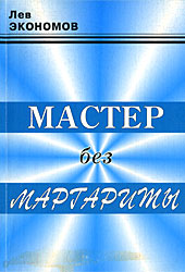 Мастер без Иаргариты