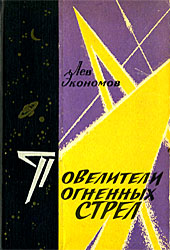 Повелители огненных стрел