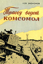 Трассу ведет комсомол
