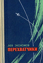 Перехватчики